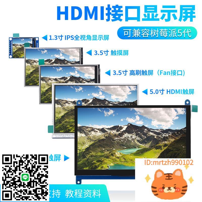 樹莓派顯示屏 1.3寸3.5寸5寸7寸顯示器 hdmi觸控式螢幕 相容樹莓派5代-杏奈生活舘