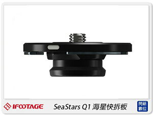 IFOOTAGE 印迹 SeaStars Q1 海星快拆系統 鋁合金 快拆板 快板(公司貨)【跨店APP下單最高20%點數回饋】