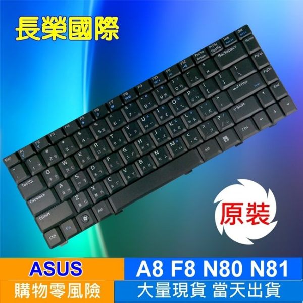 <br/><br/>  ASUS 全新 繁體中文 鍵盤 A8 A8SC ( X81S ) W3V A8LE ( X80L ) F8 X80S N80 N81 Z99 W3<br/><br/>