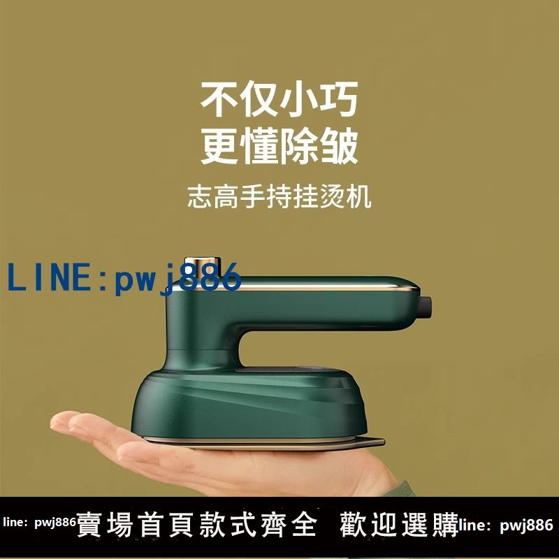 【店家補貼】志高手持掛燙機便攜式熨燙機家用小型燙熨衣服神器宿舍蒸汽電熨斗