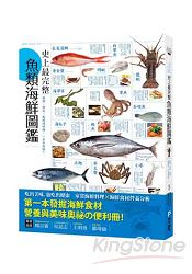史上最完整魚類海鮮圖鑑：嚴選百種餐桌上的海鮮食材，從挑選、保存、處理到料理，一本全收錄！ | 拾書所