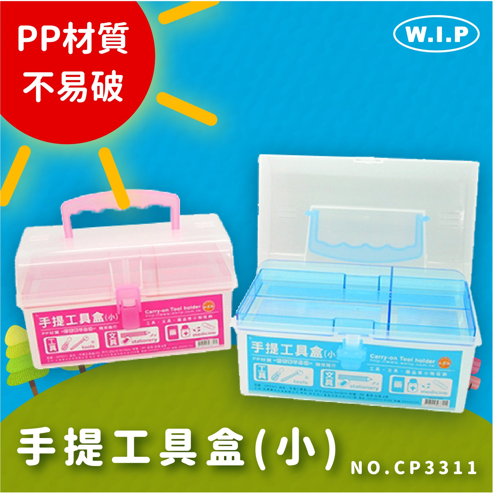 方便攜帶～【量販10】韋億 NO.CP3311 手提工具盒(小) 工具箱 收納盒 收納箱 置物盒 藥品/五金/零件