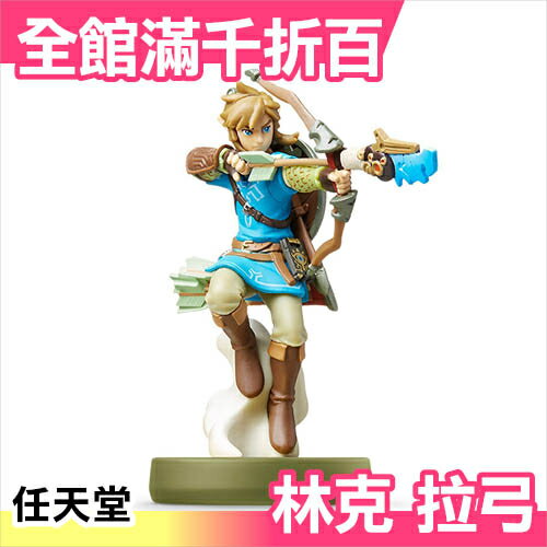 日本 amiibo 林克 拉弓 薩爾達傳說 nfc連動公仔 wii 任天堂【小福部屋】