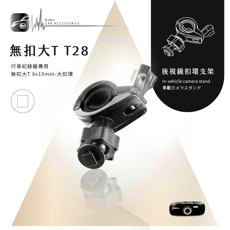【T28 無扣大T 大扣環】後視鏡扣環支架 掃瞄者 HD-520 天行者 HX-65 攝錄王 Z6 任e行 聲寶MDR-S23s