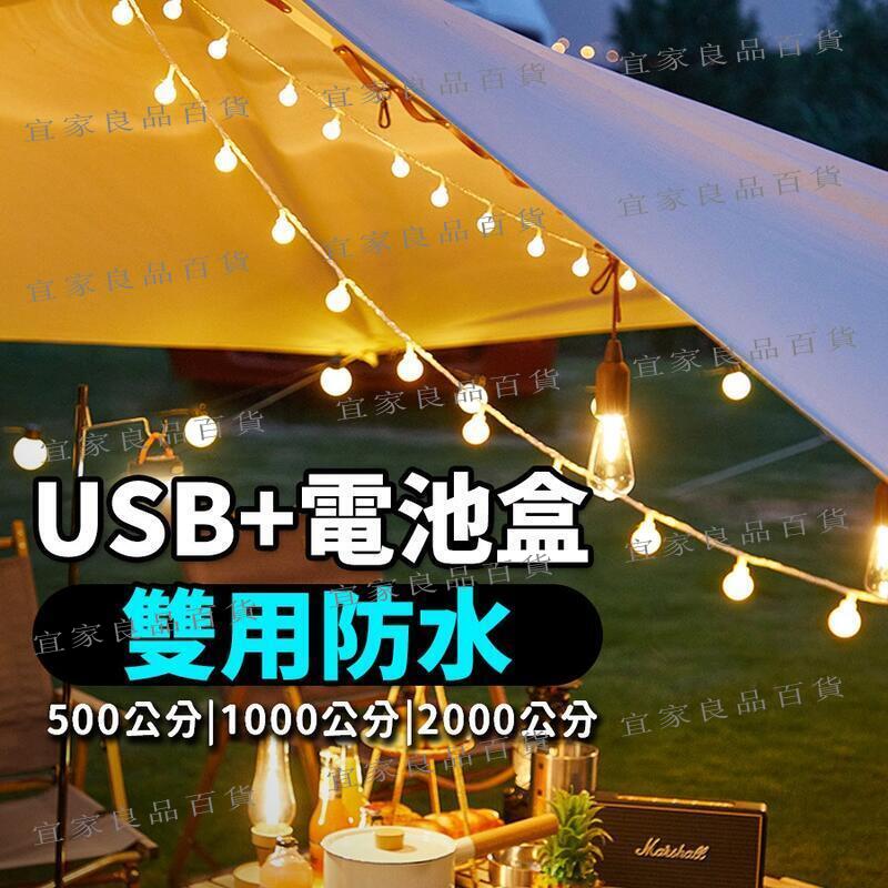 【宜家良品百貨】露營燈 氣氛燈 露營燈串 牆面裝飾 各種尺寸 LED 珍珠燈串 USB 電池兩用款 房間佈置 生日佈置
