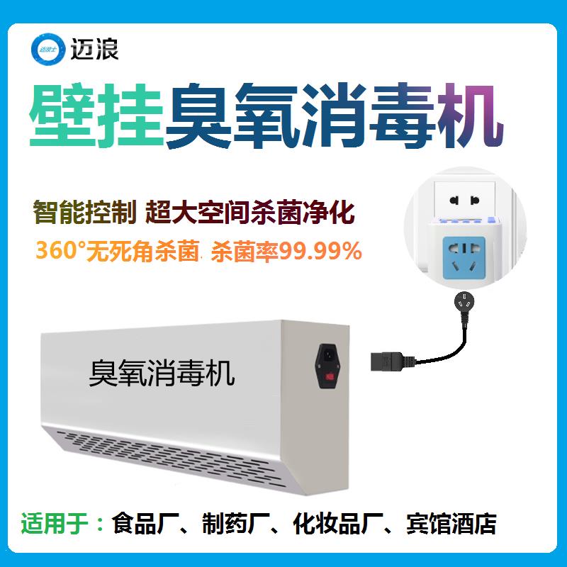 邁浪臭氧發生器移動壁掛式食品制水處理臭氧消毒機家用除甲醛