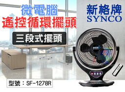 <br/><br/>  【尋寶趣】SYNCO 新格12吋遙控循環扇 70W 三段式擺頭 微電腦 電扇 電風扇 涼風扇 台灣製造 SF-1278R<br/><br/>