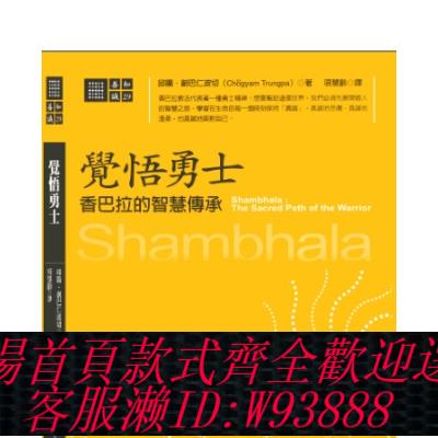 {臺灣公司貨 可打統編}現貨 覺悟勇士 香巴拉的智慧傳承 邱陽創巴仁波切編著繁體書籍