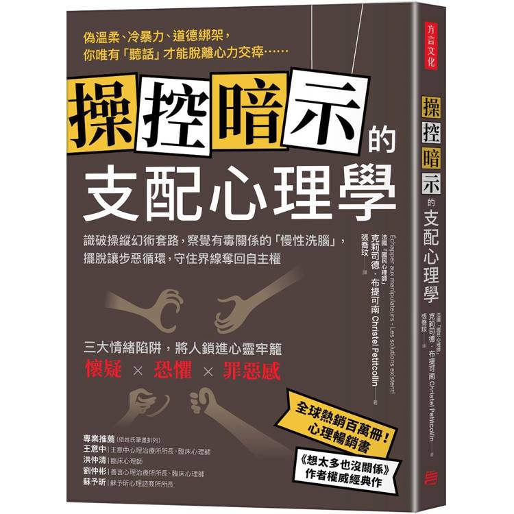 操控暗示的支配心理學：識破操縱幻術套路，察覺有毒關係的「慢性洗腦」，擺脫讓步惡循環，守住界線奪回自主權