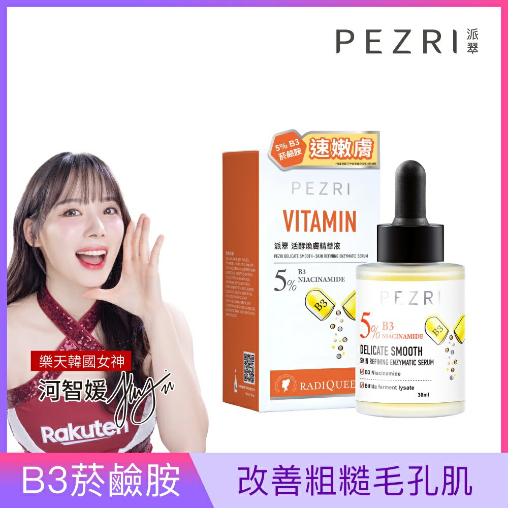 【新裝上市】RADIQUEEN準女王 活酵煥膚精華液30ml(樂天韓國女神 河智媛推薦)｜PEZRI派翠勝肽保養專家