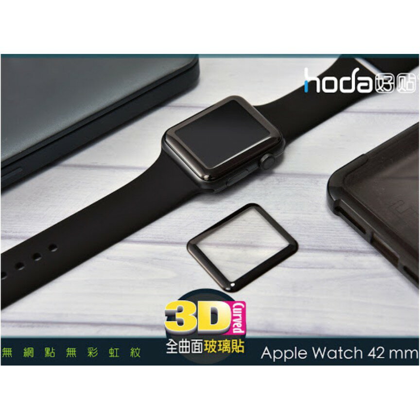 HODA apple watch 2 3  9H 滿版 疏油疏水 背膠 42mm 玻璃貼 保護貼 滿版 全背膠 7