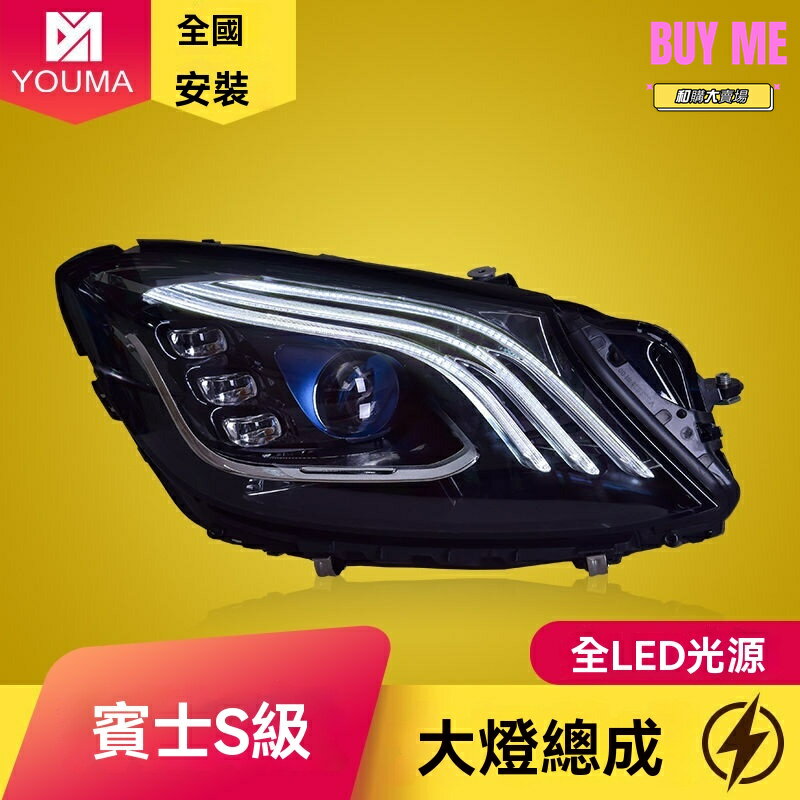 【老款升新款】賓士S級大燈 W222大燈總成 LED大燈 邁巴赫大燈 改裝大燈 專車專用 智能隨動 適用於2014-2018款 無損安裝