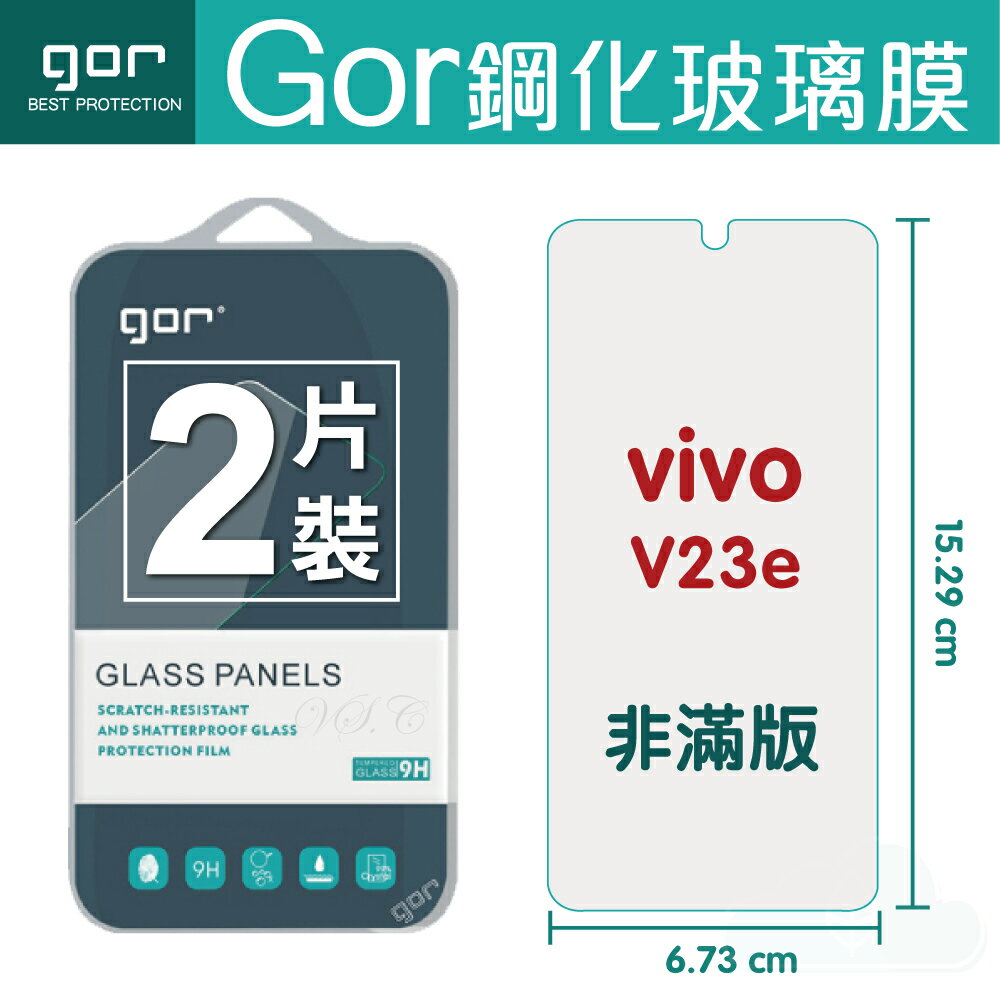 【VIVO】GOR 9H VIVO V23e 鋼化 玻璃 保護貼 全透明非滿版 兩片裝【APP下單最高22%回饋】