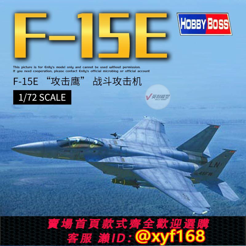 {保固一年 可打統編}√ 小號手模型 1/72 美國 F-15E “攻擊鷹” 戰鬥攻擊機 80271
