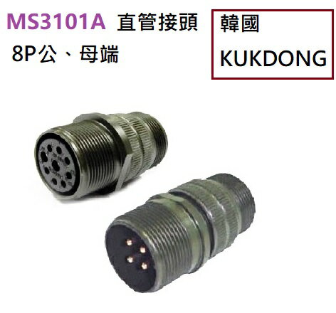 MS3101A  22-23S  8P母端 中繼連線接頭 韓國KUKDONG 軍規接頭連接器(含稅)【佑齊企業 iCmore】