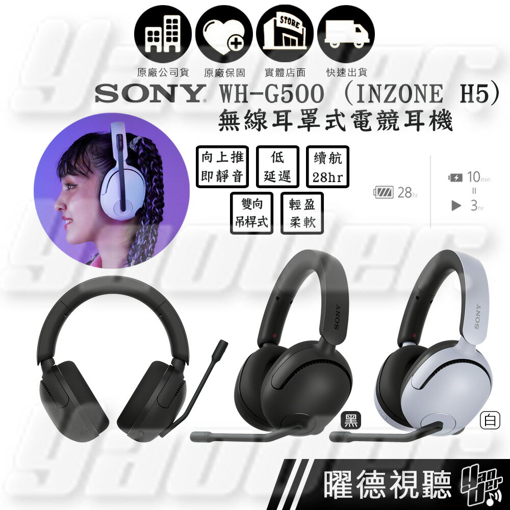 SONY INZONE H5 無線耳罩式電競耳機WH-G500 2色| 曜德視聽器材