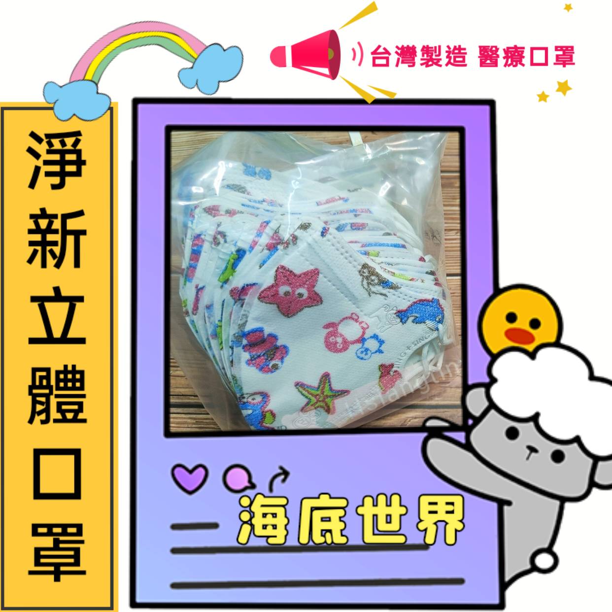 淨新醫療級兒童口罩 雙鋼印 醫療級口罩 醫用口罩 淨新口罩 立體口罩 幼兒 兒童口罩-海底世界
