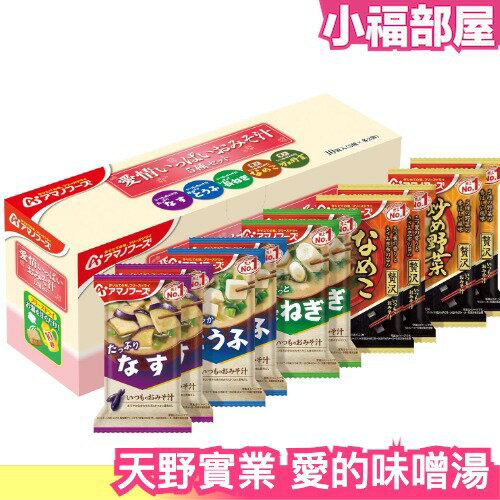 日本製 天野實業 愛的味噌湯組合 5種10包 AMANO 味噌湯 即時沖泡 【小福部屋】