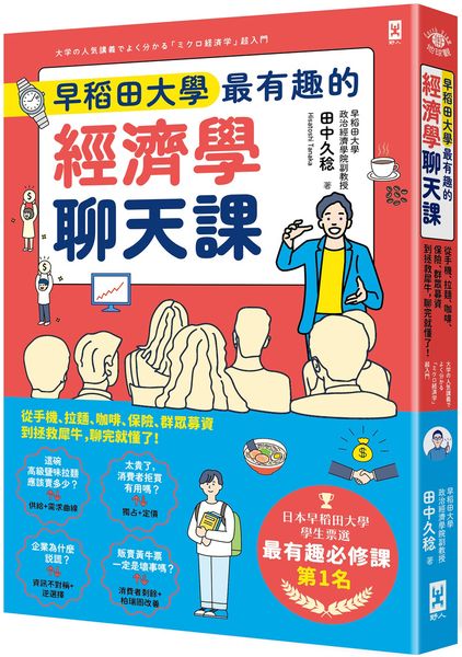 早稻田大學最有趣的經濟學聊天課：從手機、拉麵、咖啡、保險、群眾募資到拯救犀牛，聊完就懂了！【城邦讀書花園】