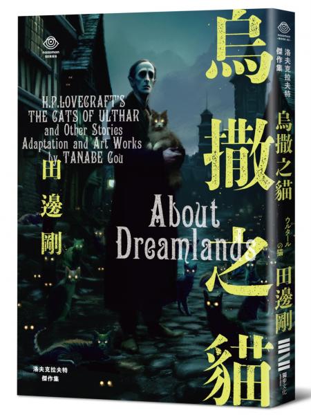 洛夫克拉夫特傑作集：烏撒之貓（隨書附贈原畫精緻酷卡）【城邦讀書花園】