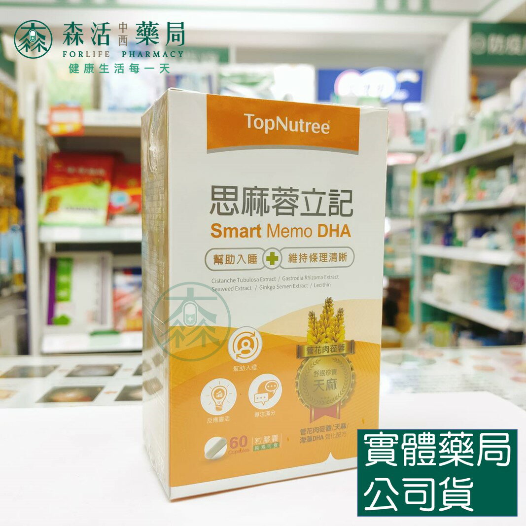 藥局現貨_TopNutree新悠雀 思麻蓉立記 60粒/盒