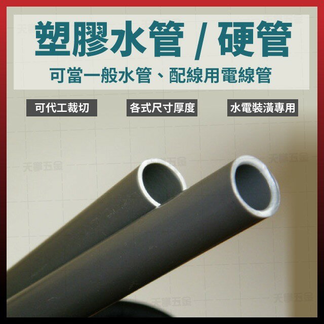 塑膠水管 硬管 1/2＂ 自來水管 PVC管 南亞管 PVC硬管 家用水管 工程水管 100公分4支組 [天掌五金]