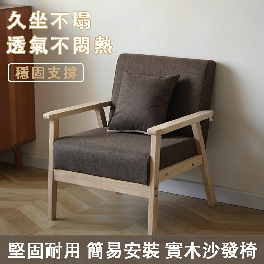 24H現貨 簡約現代單人椅 辦公椅子 北歐實木沙發椅 小戶型客廳出租屋