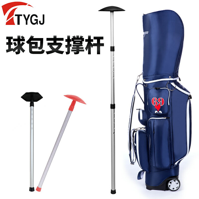 TTYGJ 高爾夫球包支撐桿 支撐保護球桿 球包支撐架 防止球包變形