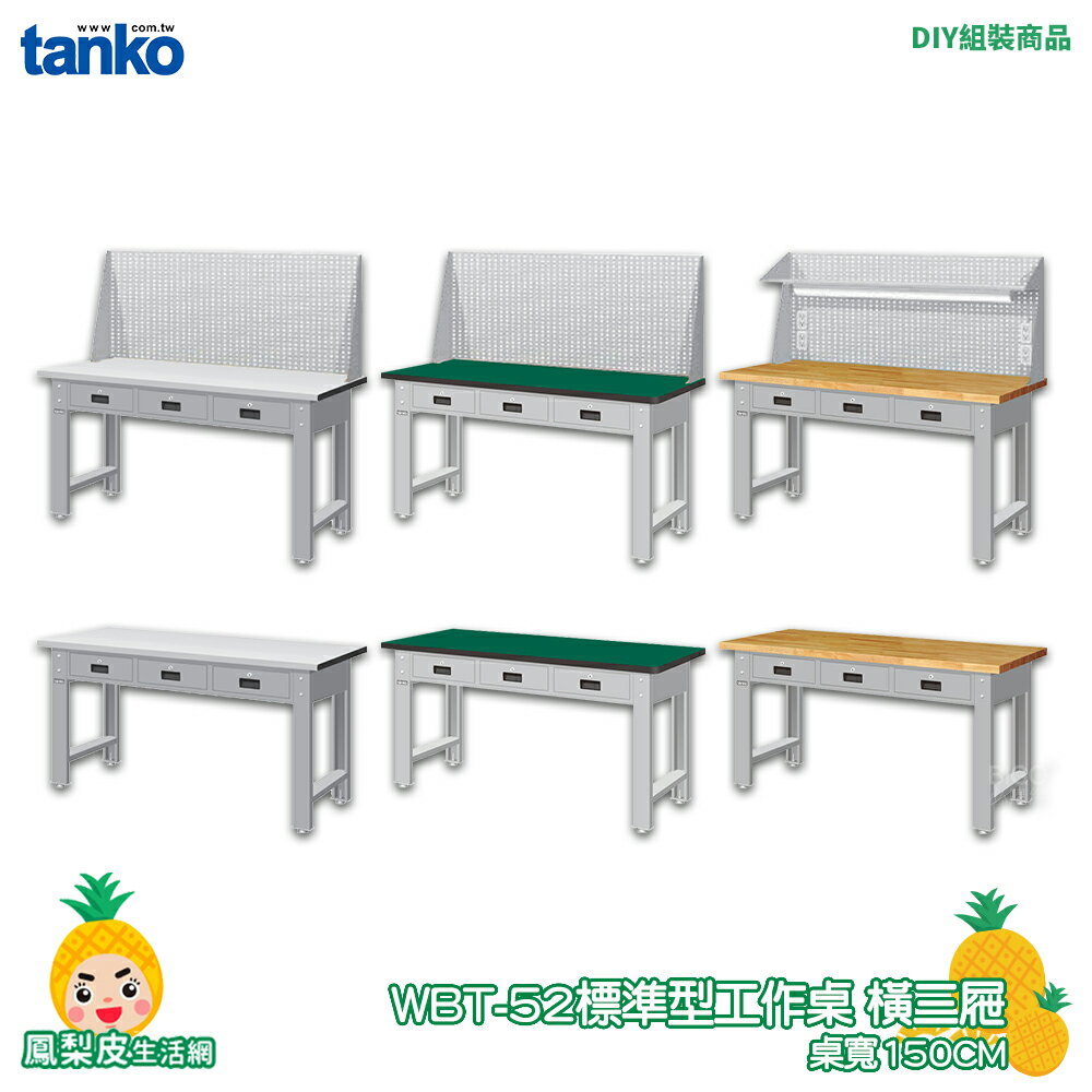 【天鋼】標準型工作桌 原木桌板 橫三屜 WBT-5203 寬150CM 多用途桌 電腦桌 辦公桌 工作桌 書桌 工業桌 實驗桌