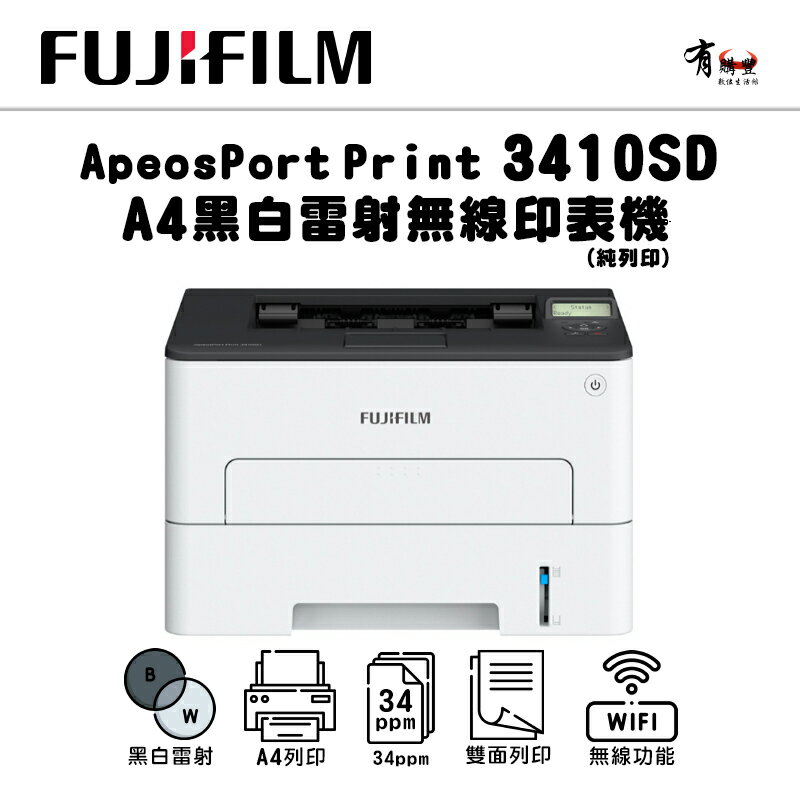 【登入升級3年保再送好禮(需符合登入金額)】富士軟片 FUJIFILM ApeosPort Print 3410SD A4黑白雷射無線印表機(APP3410SD)