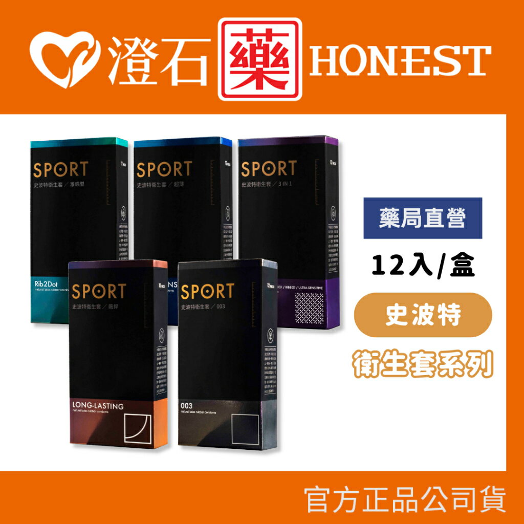 現貨 官方正品 Sport 史波特 衛生套 保險套 12片/盒 ｜隱密包裝出貨｜
