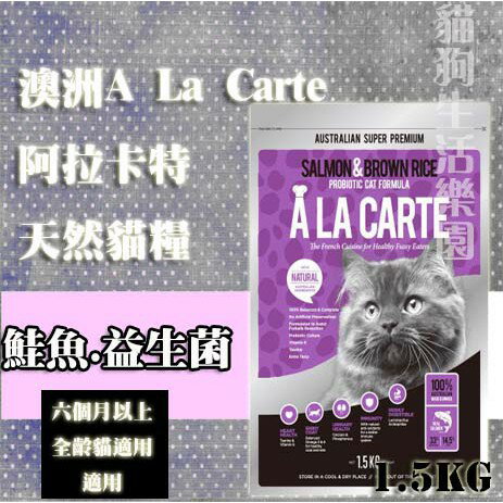 澳洲A La Carte阿拉卡特天然貓糧-(鮭魚.益生菌配方)1.5kg