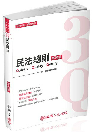 3Q民法總則-解題書-2019高普特考.轉學考.國考各類科(保成) | 拾書所