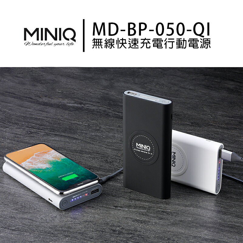 【超取免運】【現貨秒出】MINIQ 12000 MD-BP-050-QI 無線快速充電 行動電源 無線充