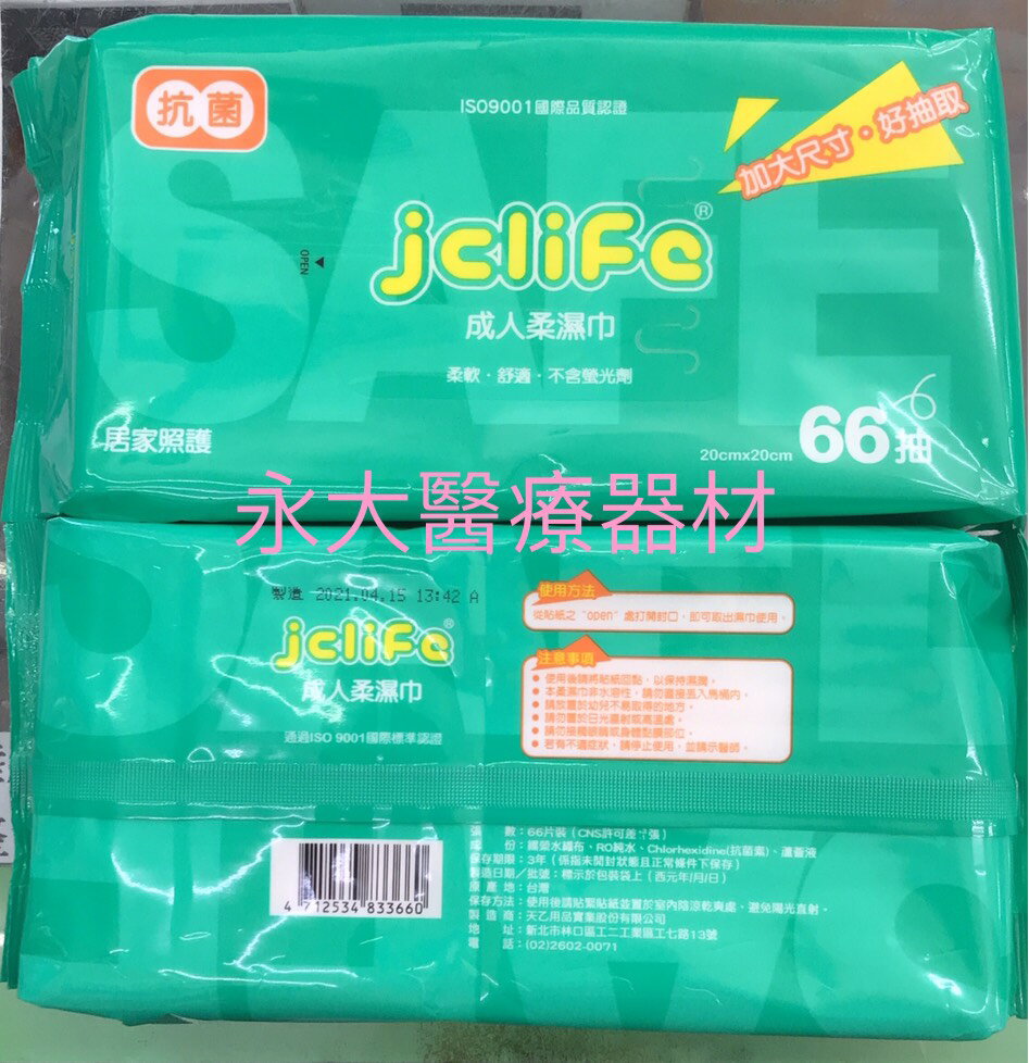永大醫療~jclifc成人柔濕巾 (20cm*20cm)(濕紙巾/濕巾) 1包/66抽  1箱/24包  1100元 免運費~