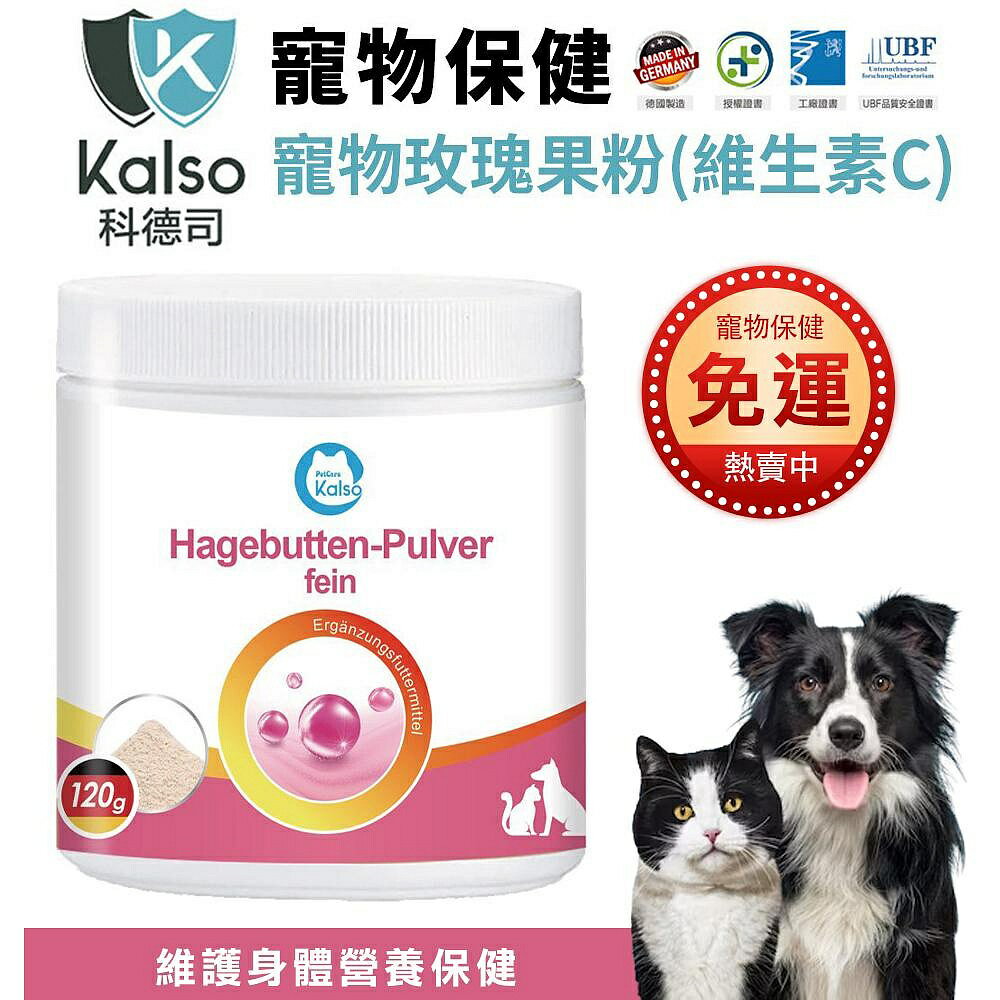 德國 Kalso 科德司 寵物玫瑰果粉(維生素C) 120g【免運】 優質德國進口 全齡犬貓適用『WANG』
