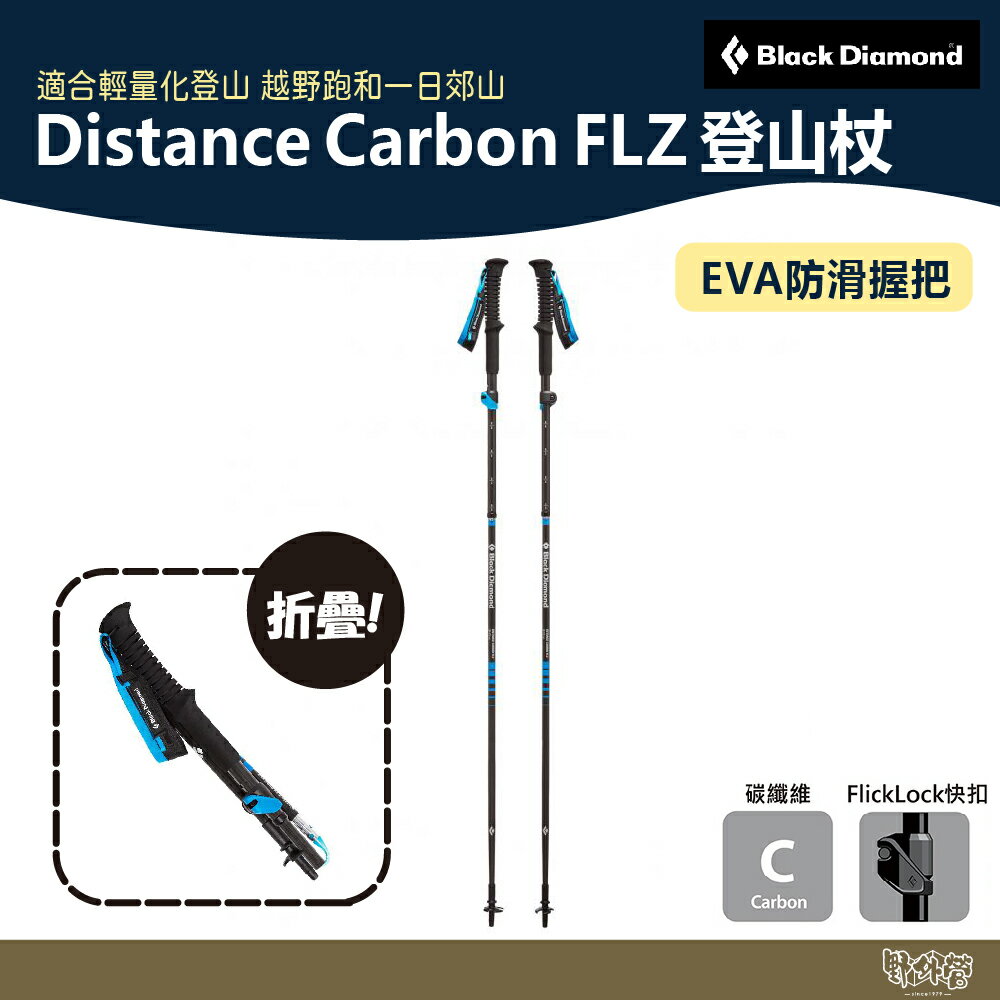 Black Diamond Distance Carbon FLZ 登山杖 超藍 112204【野外營】折疊 登山 健行