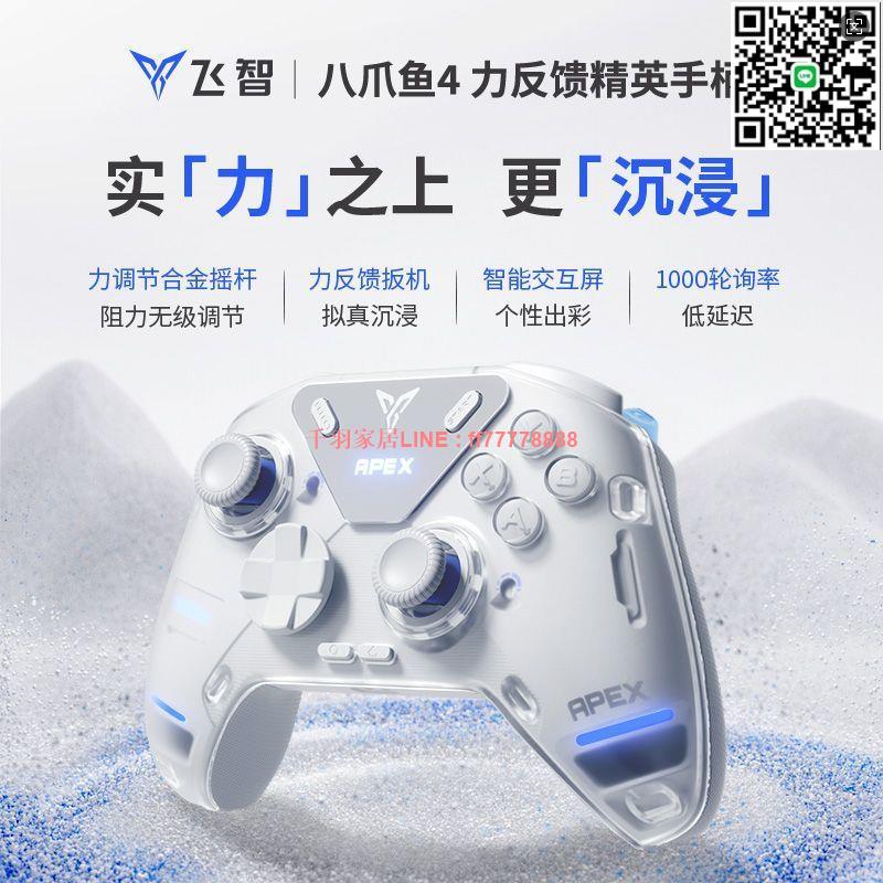 【千羽家居】飛智八爪魚4遊戲手柄力反饋pc電腦NS絕區零steam地平線黑神話悟空