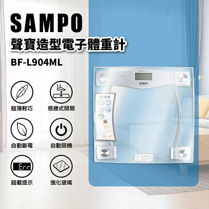 【全館免運】【SAMPO聲寶】造型電子體重計 大面積 BF-L904ML【滿額折99】