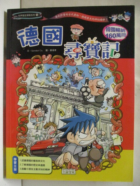 【書寶二手書T1／少年童書 OXB】德國尋寶記 我的第一本科學漫畫書10