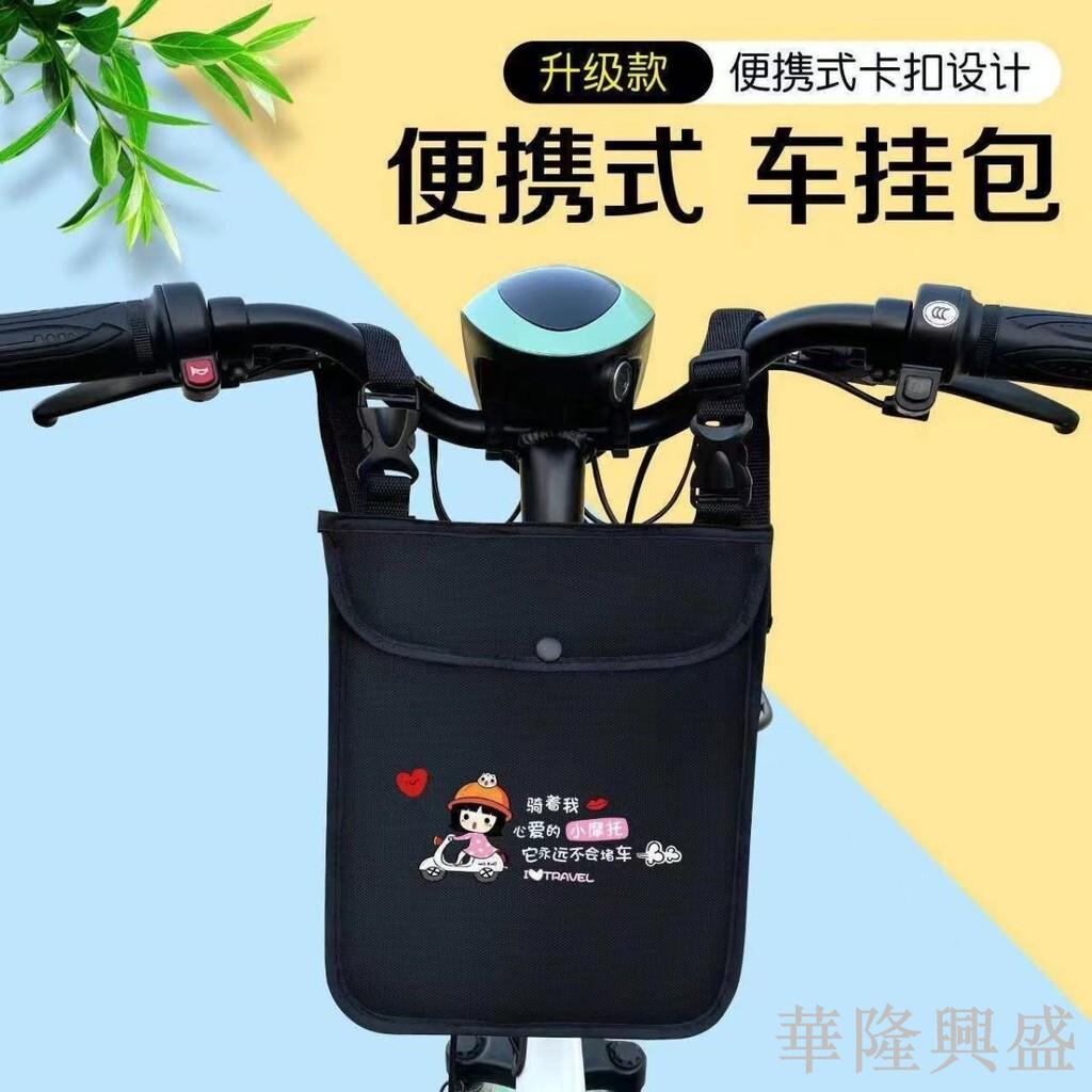 華隆 電動車掛包收納袋車把包前置防水電瓶車掛包手機包自行車儲物收納