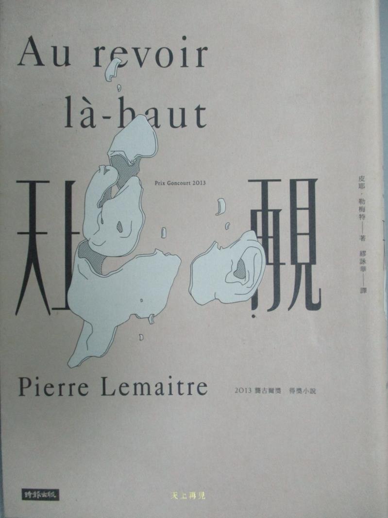 【書寶二手書T8／翻譯小說_LGE】天上再見_皮耶．勒梅特