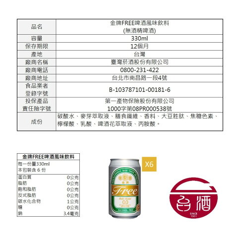 【台酒TTL】領券再折 金牌FREE啤酒風味飲料-6入組(無酒精啤酒) 3