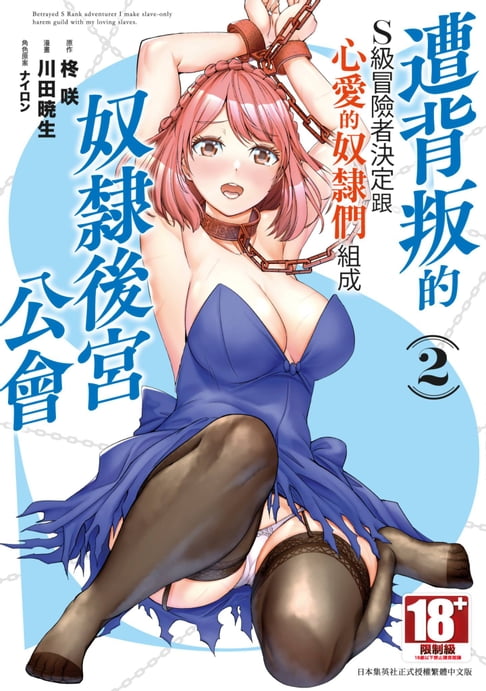 【電子書】遭背叛的S級冒險者決定跟心愛的奴隸們組成奴隸後宮公會(02)