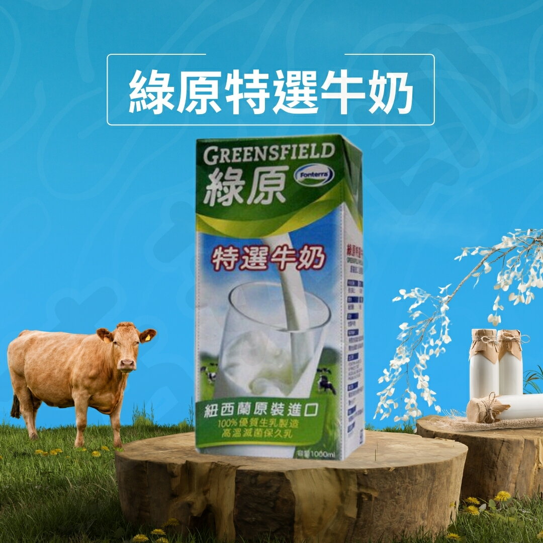 【酷酷萌樂樂購】現貨紐西蘭綠原特選牛奶 保久乳 1L/罐X12瓶 保久乳 綠原 下單後隔天即出貨