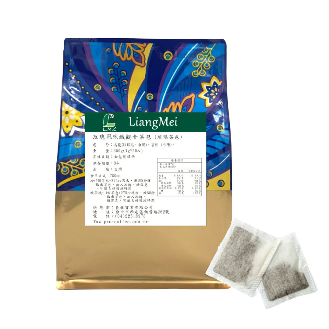 芳第《High Tea》現萃茶包/漩茶包-玫瑰風味鐵觀音茶包-琉璃茶包350公克 (7公克x50入)-【良鎂咖啡精品館】