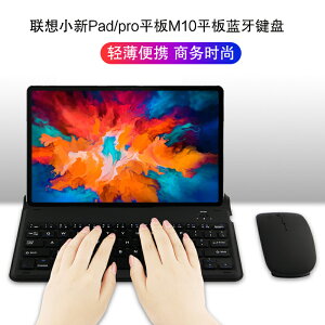 藍牙鍵盤適用聯想小新Pad plus平板電腦無線鍵盤套pad por無線鍵盤鼠標M10/M8/tab4 8/10plus背光輕薄支架
