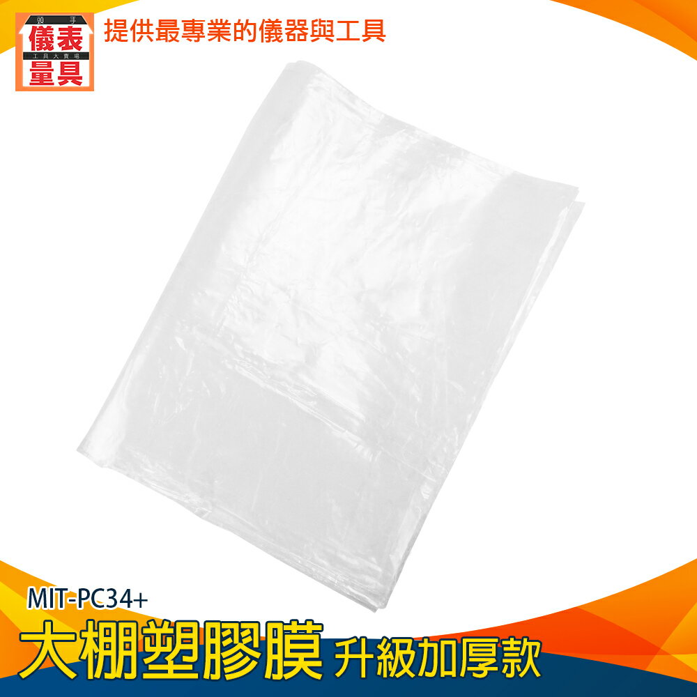 【儀表量具】溫室塑膠布 防塵墊 防疫塑膠布 防塵塑膠膜 3x4m MIT-PC34+ 透明布 大棚塑膠膜