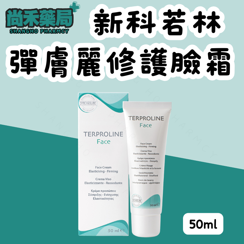 新科若林 SYNCHROLINE │ 彈膚麗修護臉霜 50ml
