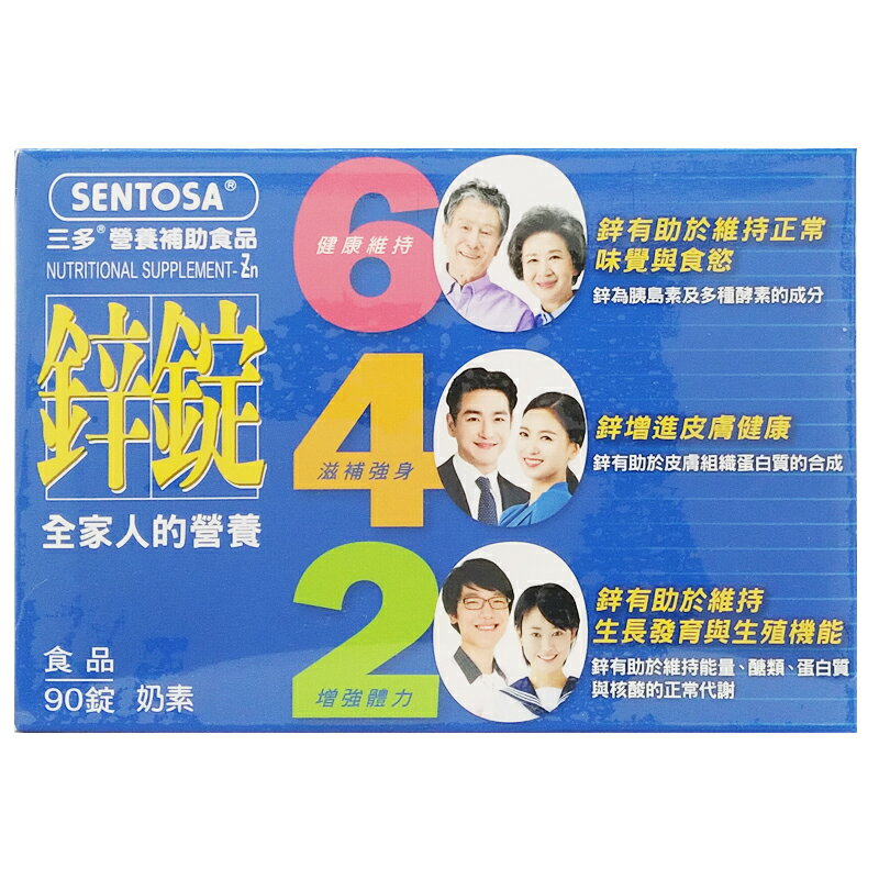 【SENTOSA 三多】鋅錠 男性系列-鋅錠膜衣錠 90錠/盒 2入組 ◆歐頤康 實體藥局◆ 1